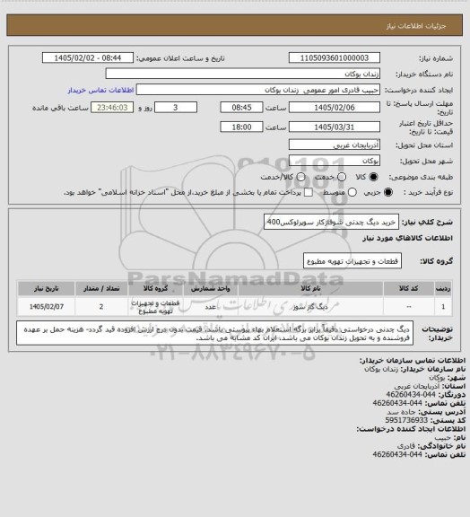 استعلام خرید دیگ چدنی شوفاژکار سوپرلوکس400