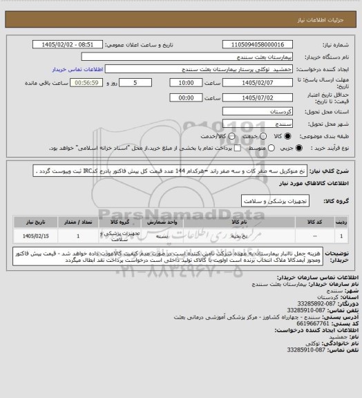 استعلام نخ منوکریل سه صفر کات و سه صفر راند =هرکدام 144 عدد قیمت کل پیش فاکتور بادرج کدIRC ثبت وپیوست گردد .