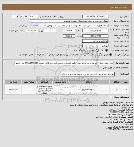 استعلام سی دی و باطری
تسویه چهار ماهه
پیش فاکتور الزامی م یباشد 
تاییدیه با اقای ظفرپور 09168297047 می باشد