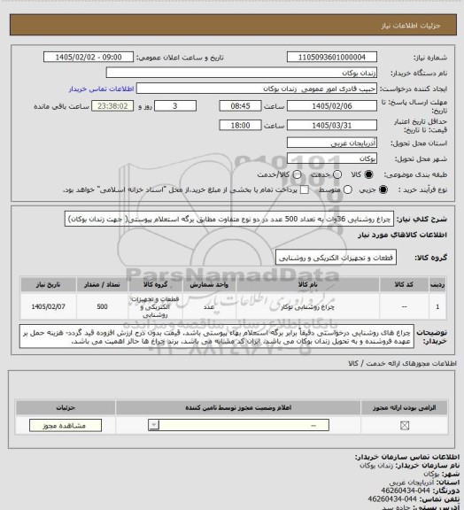 استعلام چراغ روشنایی 36وات به تعداد 500 عدد در دو نوع متفاوت مطابق برگه استعلام پیوستی( جهت زندان بوکان)