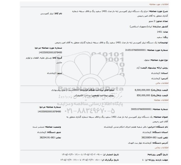مزایده، یک دستگاه تریلر کمپرسی لبه دار مدل 1401 سفید رنگ و فاقد سبقه شماره گذاری متعلق به آقای امیر رحیمی