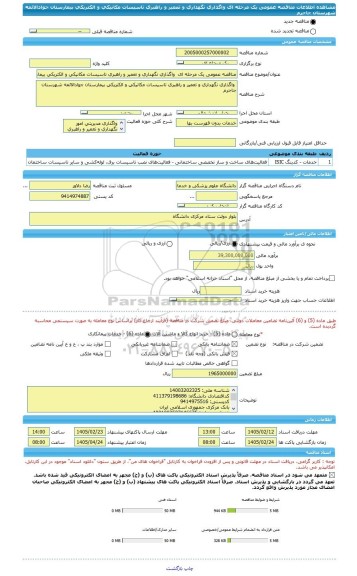 مناقصه، مناقصه عمومی یک مرحله ای  واگذاری نگهداری و تعمیر و راهبری تاسیسات مکانیکی و الکتریکی بیمارستان جوادالائمه شهرستان جاجرم