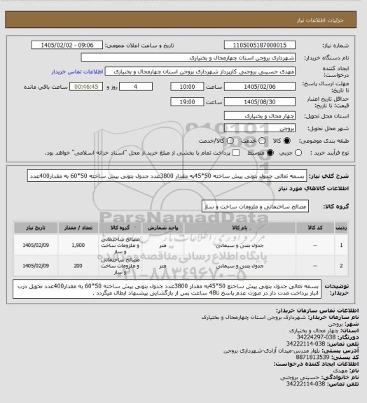 استعلام  بسمه تعالی 
جدول بتونی پیش ساخته 50*45به مقدار 3800عدد
جدول بتونی پیش ساخته 50*60 به مقدار400عدد
