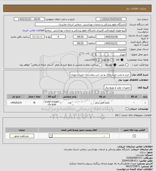 استعلام خرید و نصب باتری های یو پی اس بیمارستان عزیزی جویبار