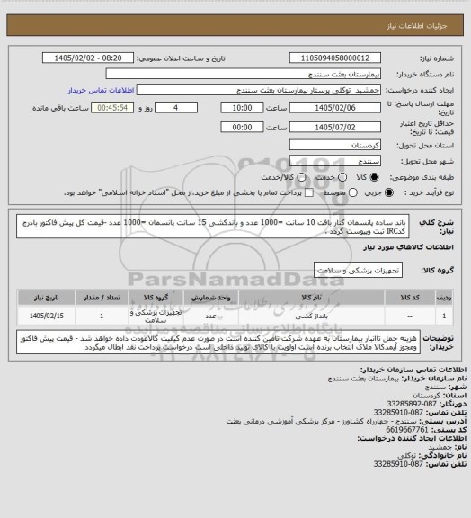 استعلام باند ساده پانسمان کنار بافت 10 سانت =1000 عدد و باندکشی 15 سانت پانسمان =1000 عدد -قیمت کل پیش فاکتور بادرج کدIRC ثبت وپیوست گردد .