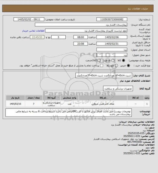 استعلام شیت 6f-45cm تعداد5عدد
شیت 7f-45cmتعداد2عدد