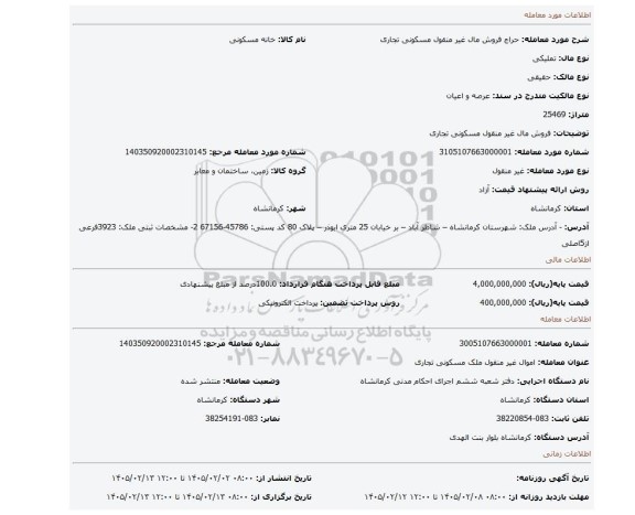 مزایده، فروش مال غیر منقول مسکونی تجاری