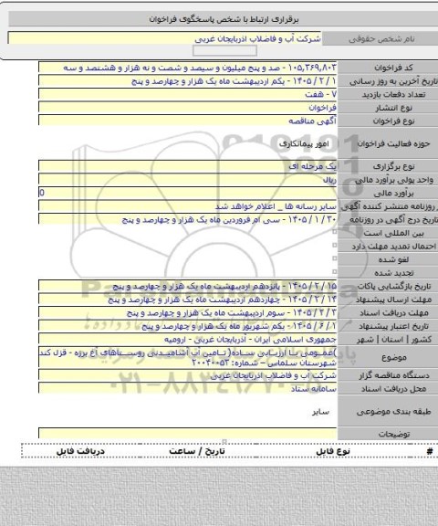 مناقصه, )عمومی با ارزیابی ساده( تامین آب آشامیدنی روستاهای آغ برزه - قزل کند شهرستان سلماس – شماره: ۲۰۰۴۰۰۵۳