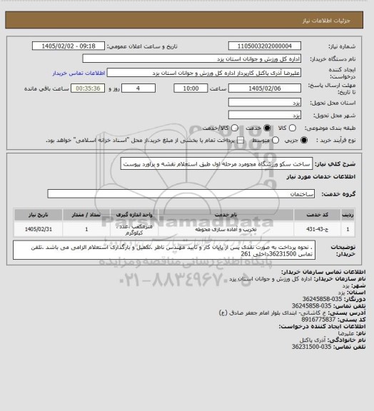 استعلام ساخت سکو ورزشگاه مجومرد مرحله اول طبق استعلام نقشه و براورد پیوست