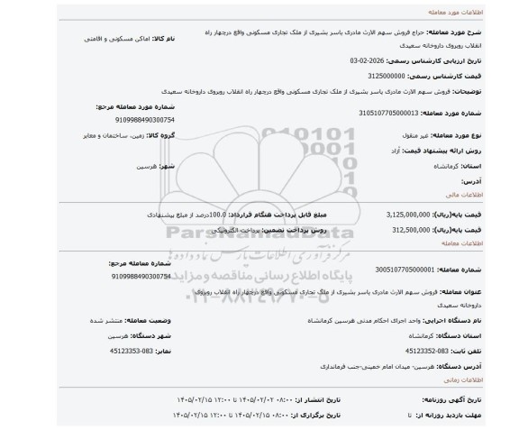 مزایده، فروش سهم  الارث  مادری یاسر بشیری از ملک تجاری مسکونی واقع درچهار راه انقلاب  روبروی  داروخانه سعیدی
