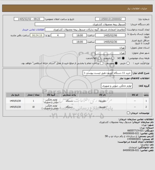 استعلام خرید 11 دستگاه تلوزیون طبق لیست پیوست 1