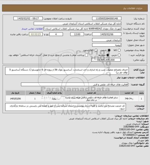 استعلام اجرای بامصالح عملیات نصب و راه اندازی و اخذ استاندارد، آسانسور بلوک 56 از پروژه فاز 6 جانویسلو (1 دستگاه آسانسور 5 توقف نفر بر)