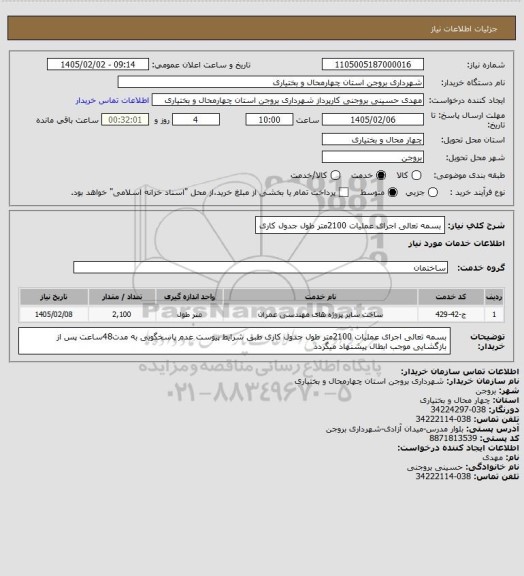استعلام بسمه تعالی
اجرای عملیات 2100متر طول جدول کاری