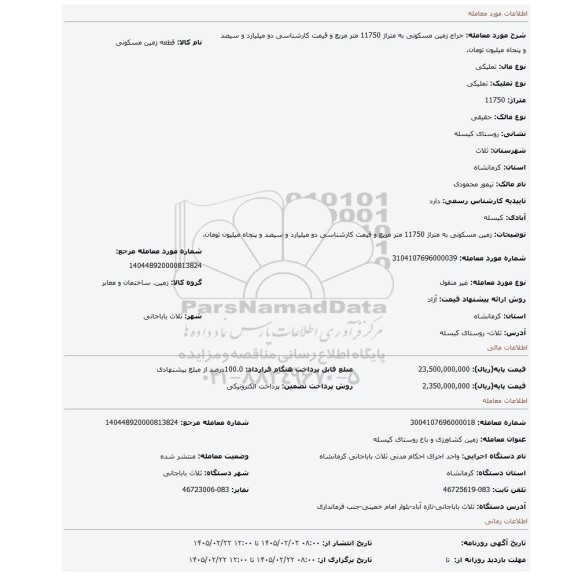 مزایده، زمین مسکونی به متراژ 11750 متر مربع و قیمت کارشناسی دو میلیارد و سیصد و پنجاه میلیون تومان.