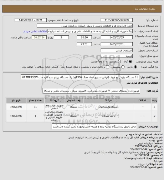استعلام 11 دستگاه پولیش رو میزی (تراش تسبیح)مدل محک pg1300
یک دستگاه پرینتر سه کاره مدل HP MFP135W