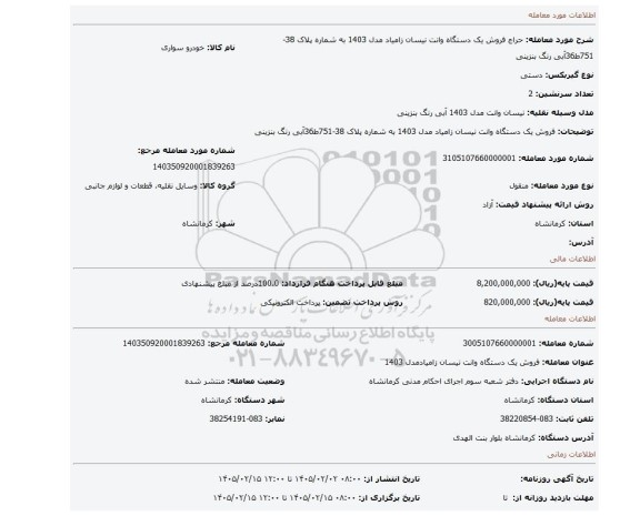 مزایده، فروش یک دستگاه وانت نیسان زامیاد مدل 1403 به شماره پلاک 38-751ط36آبی رنگ بنزینی