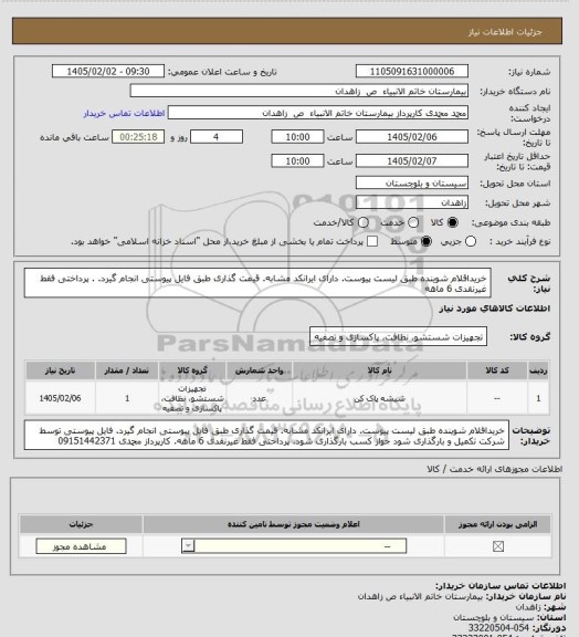 استعلام خریداقلام شوینده طبق لیست پیوست. دارای ایرانکد مشابه. قیمت گذاری طبق فایل پیوستی انجام  گیرد. . پرداختی فقط غیرنقدی 6 ماهه