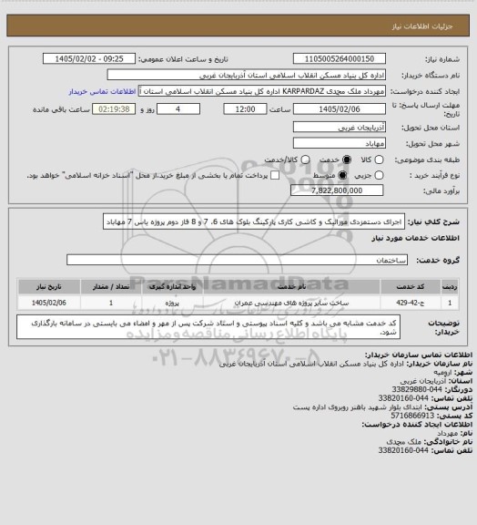 استعلام اجرای دستمزدی موزائیک و کاشی کاری پارکینگ بلوک های 6، 7 و 8 فاز دوم پروژه یاس 7 مهاباد