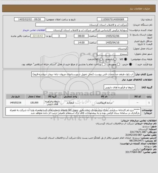 استعلام اب ژاول طبقف مشخصات فنی پیوست (محل تحویل شهرستانهای مریوان -بانه -بیجار -دیواندره-قروه)