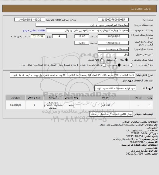 استعلام کاغذ a4 تعداد 200 بسته -کاغذ a5  تعداد 60 بسته-کاغذ a3 تعداد 30 بسته -تمام اقلام فایل پیوست قیمت گذاری گردد.