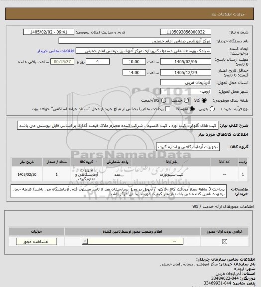 استعلام کیت های گلوکز . کیت اوره . کیت کلسیم . شرکت کننده محترم ملاک  قیمت گذاری بر اساس فایل پیوستی می باشد