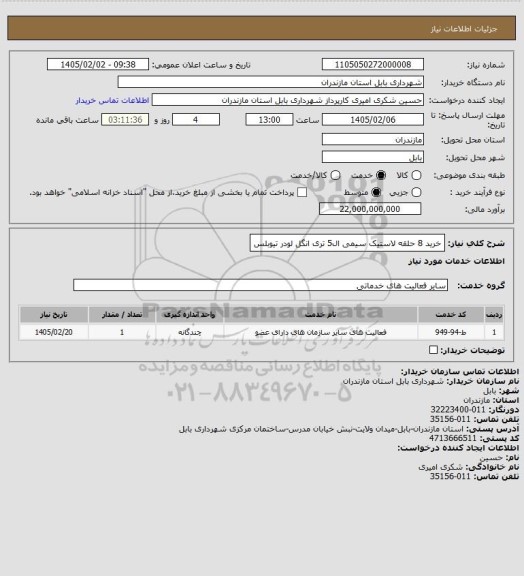 استعلام خرید 8 حلقه لاستیک سیمی ال5 تری انگل لودر تیوبلس