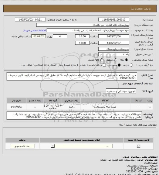 استعلام خرید کیسه  زباله .اقلام طبق لیست پیوست. دارای ایرانکد مشابه. قیمت گذاری طبق فایل پیوستی انجام  گیرد.   کارپرداز محمدی 09151442371