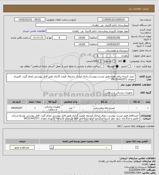 استعلام خرید کیسه  زباله .اقلام طبق لیست پیوست. دارای ایرانکد مشابه. قیمت گذاری طبق فایل پیوستی انجام  گیرد.   کارپرداز محمدی 09151442371