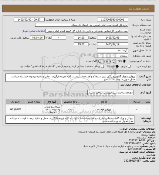 استعلام پروفیل و ورق گالوانیزه رنگی برابر استعلام و مشخصات پیوست کلیه هزینه بارگیری ، حمل و تخلیه برعهده فرشنده میباشد محل تحویل شهرستان سنندج