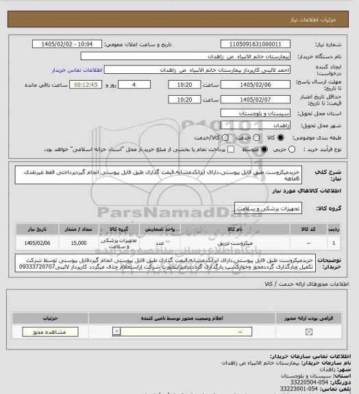 استعلام خریدمیکروست طبق فایل پیوستی.دارای ایرانکدمشابه.قیمت گذاری طبق فایل پیوستی انجام گیردپرداختی فقط غیرنقدی 6ماهه