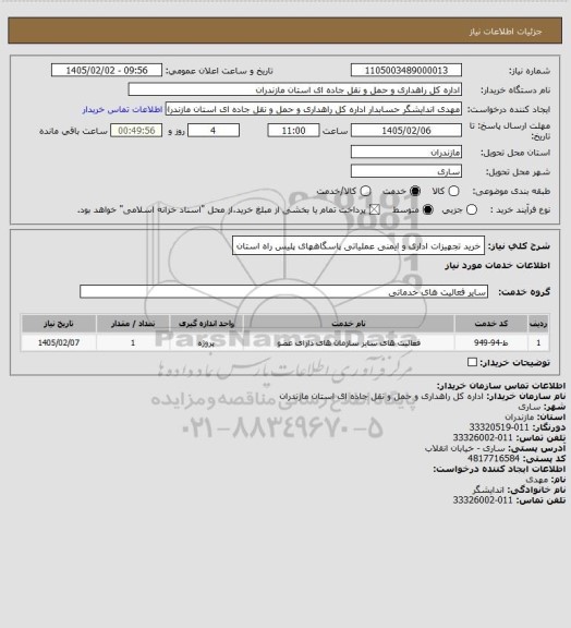 استعلام خرید تجهیزات اداری و ایمنی عملیاتی پاسگاههای پلیس راه استان