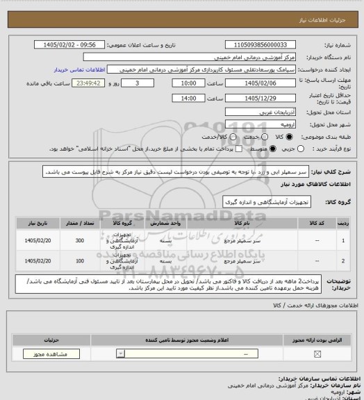 استعلام سر سمپلر ابی و زرد  ،با توجه به توصیفی بودن درخواست لیست دقیق نیاز مرکز به شرح فایل پیوست می باشد.