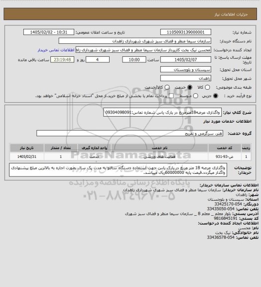 استعلام واگذاری عرضه18مترمربع در پارک یاس
شماره تماس:09304098091