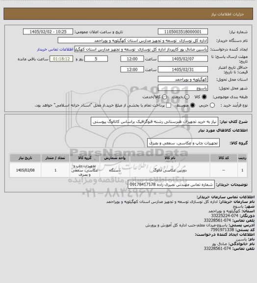 استعلام نیاز به خرید تجهیزات هنرستانی رشته فتوگرافیک براساس کاتالوگ پیوستی