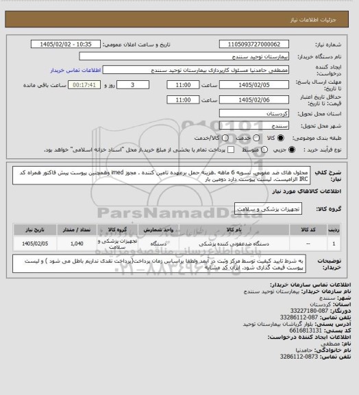 استعلام محلول های ضد عفونی. تسویه 6 ماهه .هزینه حمل برعهده تامین کننده . مجوز imed وهمچنین پیوست پیش فاکتور همراه کد IRC  الزامیست. لیست پیوست دارد دومین  بار