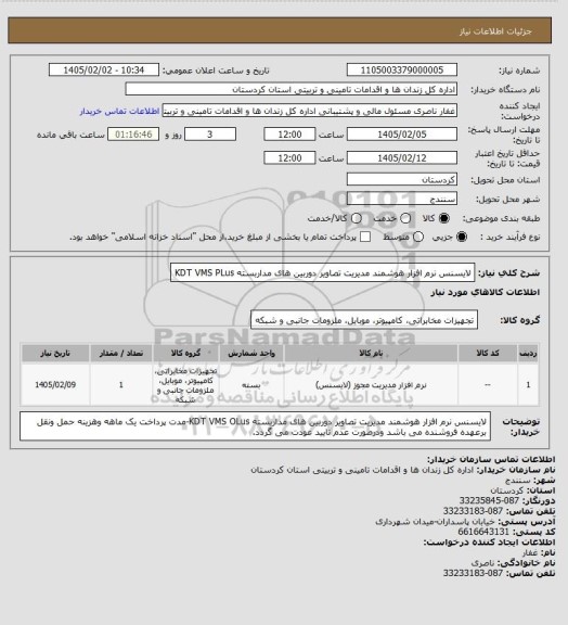 استعلام لایسنس نرم افزار هوشمند مدیریت تصاویر دوربین های مداربسته KDT  VMS  PLus