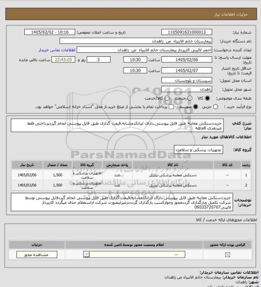استعلام خریددستکش معاینه طبق فایل پیوستی.دارای ایرانکدمشابه.قیمت گذاری طبق فایل پیوستی انجام گیردپرداختی فقط غیرنقدی 6ماهه