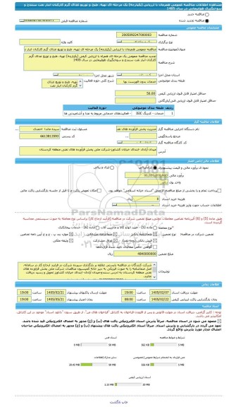 مناقصه، مناقصه عمومی همزمان با ارزیابی (یکپارچه) یک مرحله ای تهیه، طبخ و توزیع غذای گرم کارکنان انبار نفت سنندج و سوختگیری هواپیمایی در سال 1405