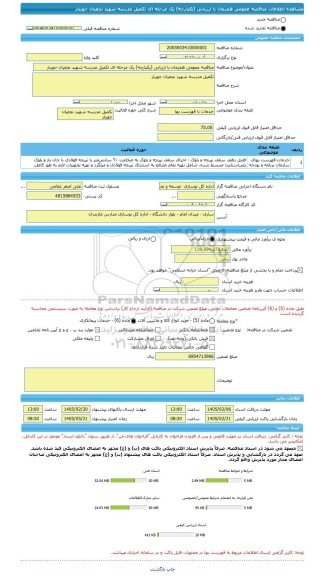مناقصه، مناقصه عمومی همزمان با ارزیابی (یکپارچه) یک مرحله ای تکمیل مدرسه شهید نجفیان جویبار