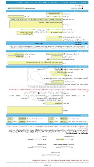 مناقصه، مناقصه عمومی همزمان با ارزیابی (یکپارچه) یک مرحله ای آسفالت مدارس نوشهر، چالوس و کلاردشت