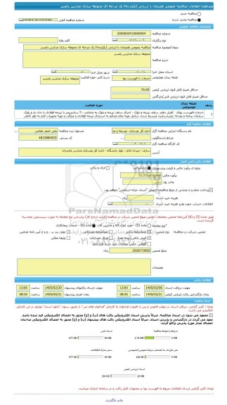 مناقصه، مناقصه عمومی همزمان با ارزیابی (یکپارچه) یک مرحله ای محوطه سازی مدارس رامسر