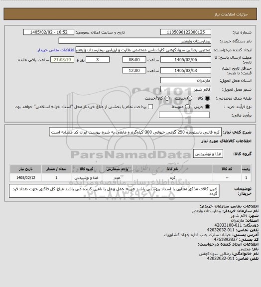 استعلام کره قالبی پاستوریزه 250 گرمی حیوانی 300 کیاوگرم و مابقی به شرح پیوست
ایران کد مشابه است