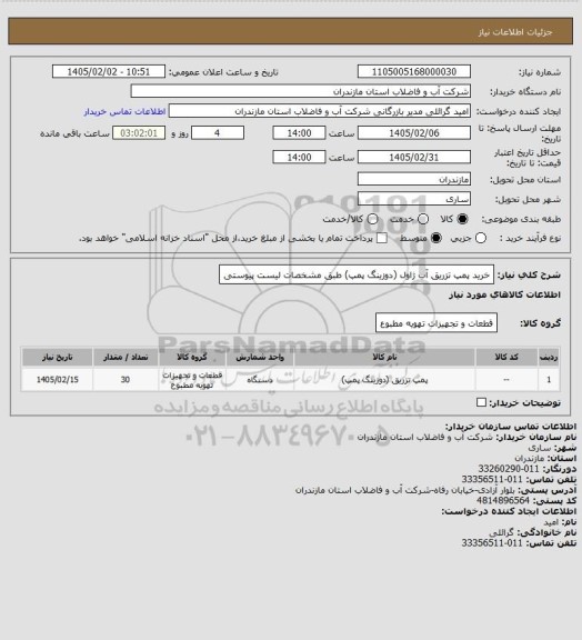 استعلام خرید پمپ تزریق آب ژاول (دوزینگ پمپ) طبق مشخصات لیست پیوستی