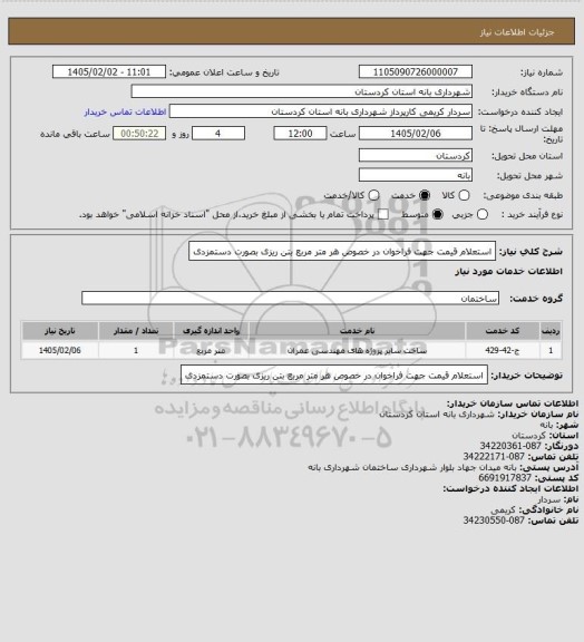 استعلام استعلام قیمت جهت فراخوان در خصوص هر متر مربع بتن ریزی بصورت دستمزدی