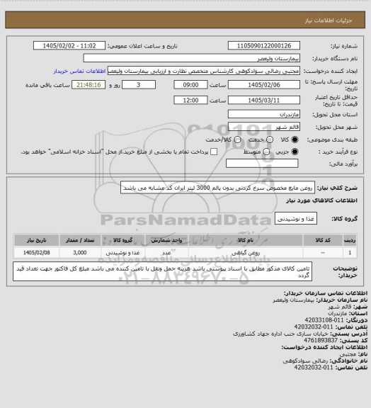 استعلام روغن مایع مخصوص سرخ کردنی بدون پالم 3000 لیتر
ایران  کد مشابه می باشد