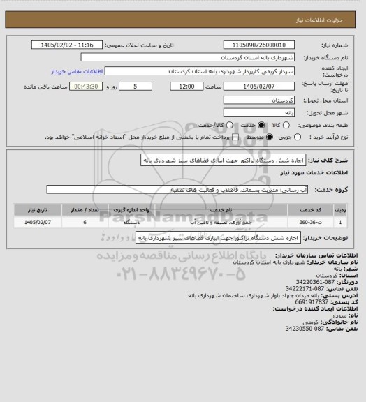 استعلام اجاره شش دستگاه تراکتور جهت ابیاری فضاهای سبز شهرداری بانه