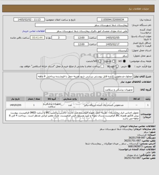 استعلام محلول ضدعفونی کننده 
فایل پیوستی بررسی شود
هزینه حمل با فروشنده
پرداختی 4 ماهه
