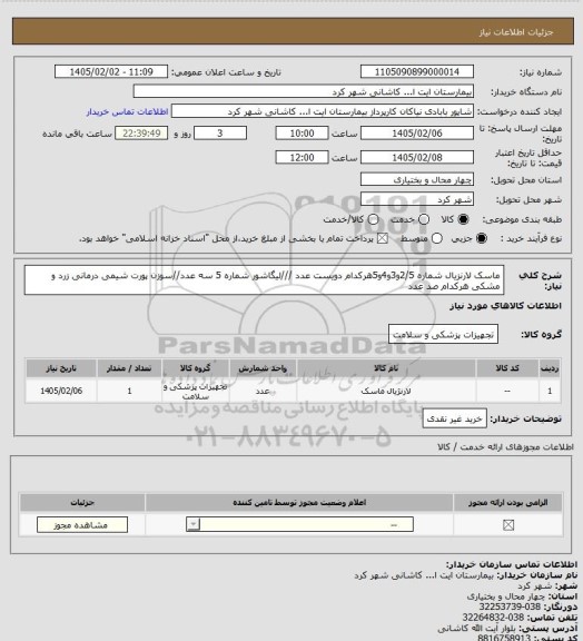 استعلام ماسک لارنزیال شماره 2/5و3و4و5هرکدام دویست عدد ///لیگاشور شماره 5 سه عدد//سوزن پورت شیمی درمانی زرد و مشکی هرکدام صد عدد