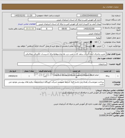 استعلام تخریب واجرای ابنیه -اجرای سقف کاذب-نصب درب ها وبازشوهاواجرای تاسیسات الکتریکی ومکانیکی