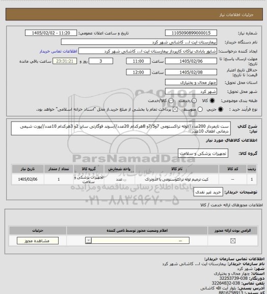 استعلام ست تایمردار 200عدد//لوله تراکستومی 7و7/5و 8هرکدام 20عدد//سوند فوگارتی سایز 2و 3هرکدام 10عدد//پورت شیمی درمانی اطفال 10عدد